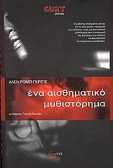 ΕΝΑ ΑΙΣΘΗΜΑΤΙΚΟ ΜΥΘΙΣΤΟΡΗΜΑ CULT STORIES