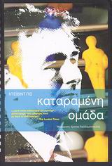  ΚΑΤΑΡΑΜΕΝΗ ΟΜΑΔΑ (CULT STORIES)