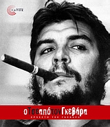 Ο ΤΣΕ ΑΠΟ ΤΟΝ ΓΚΕΒΑΡΑ