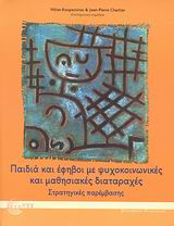 ΠΑΙΔΙΑ ΚΑΙ ΕΦΗΒΟΙ ΜΕ ΨΥΧΟΚΟΙΝΩΝΙΚΕΣ ΚΑΙ ΜΑΘΗΣΙΑΚΕΣ ΔΙΑΤΑΡΑΧΕΣ ΣΤΡΑΤΗΓΙΚΕΣ ΠΑΡΕΜΒΑΣΗΣ