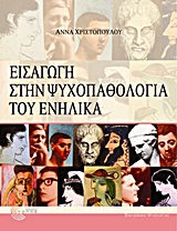 ΕΙΣΑΓΩΓΗ ΣΤΗΝ ΨΥΧΟΠΑΘΟΛΟΓΙΑ ΤΟΥ ΕΝΗΛΙΚΑ ΕΠΙΣΤΗΜΟΝΙΚΕΣ ΕΚΔΟΣΕΙΣ