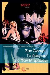 ΣΑΝ ΑΝΓΚΡΕ. ΤΑ ΔΑΚΡΥΑ ΤΗΣ ΦΟΝ ΜΠΡΑΟΥΝ CULT STORIES