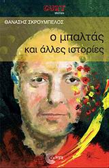 CULT STORIES Ο ΜΠΑΛΤΑΣ ΚΑΙ ΑΛΛΕΣ ΙΣΤΟΡΙΕΣ