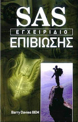 SAS ΕΓΧΕΙΡΙΔΙΟ ΕΠΙΒΙΩΣΗΣ