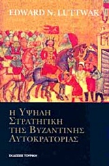 Η ΥΨΗΛΗ ΣΤΡΑΤΗΓΙΚΗ ΤΗΣ ΒΥΖΑΝΤΙΝΗΣ ΑΥΤΟΚΡΑΤΟΡΙΑΣ ΣΕΙΡΑ ΣΤΡΑΤΗΓΙΚΩΝ ΜΕΛΕΤΩΝ