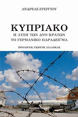 ΚΥΠΡΙΑΚΟ Η ΛΥΣΗ ΤΩΝ ΔΥΟ ΚΡΑΤΩΝ, ΤΟ ΓΕΡΜΑΝΙΚΟ ΠΑΡΑΔΕΙΓΜΑ