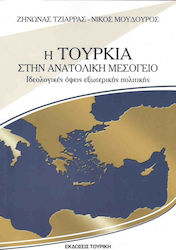 Η ΤΟΥΡΚΙΑ ΣΤΗΝ ΑΝΑΤΟΛΙΚΗ ΜΕΣΟΓΕΙΟ