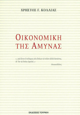 ΟΙΚΟΝΟΜΙΚΗ ΤΗΣ ΑΜΥΝΑΣ