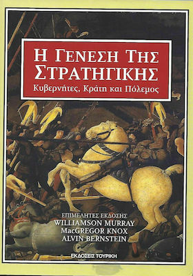 Η ΓΕΝΕΣΗ ΤΗΣ ΣΤΡΑΤΗΓΙΚΗΣ - ΚΥΒΕΡΝΗΤΕΣ, ΚΡΑΤΗ ΚΑΙ ΠΟΛΕΜΟΣ