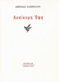 ΛΥΣΙΚΟΜΗ ΟΨΗ
