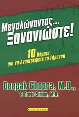 ΜΕΓΑΛΩΝΟΝΤΑΣ... ΞΑΝΑΝΙΩΣΤΕ! ΔΕΚΑ ΒΗΜΑΤΑ ΓΙΑ ΝΑ ΑΝΑΣΤΡΕΨΕΤΕ ΤΗ ΓΗΡΑΝΣΗ