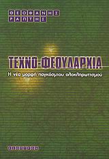 ΤΕΧΝΟΦΕΟΥΔΑΡΧΙΑ Η ΝΕΑ ΜΟΡΦΗ ΠΑΓΚΟΣΜΙΟΥ ΟΛΟΚΛΗΡΩΤΙΣΜΟΥ