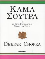 ΚΑΜΑ ΣΟΥΤΡΑ ΚΑΙ ΟΙ ΕΠΤΑ ΠΝΕΥΜΑΤΙΚΟΙ ΝΟΜΟΙ ΤΟΥ ΕΡΩΤΑ