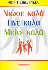 ΝΙΩΣΕ ΚΑΛΑ, ΓΙΝΕ ΚΑΛΑ, ΜΕΙΝΕ ΚΑΛΑ