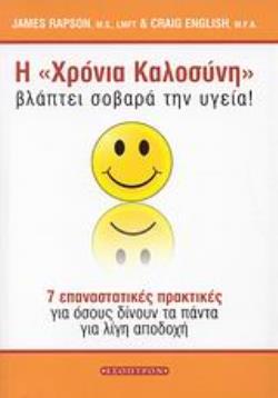 Η "ΧΡΟΝΙΑ ΚΑΛΟΣΥΝΗ" ΒΛΑΠΤΕΙ ΣΟΒΑΡΑ ΤΗΝ ΥΓΕΙΑ 7 ΕΠΑΝΑΣΤΑΤΙΚΕΣ ΠΡΑΚΤΙΚΕΣ ΓΙΑ ΟΣΟΥΣ ΔΙΝΟΥΝ ΤΑ ΠΑΝΤΑ ΓΙΑ ΛΙΓΗ ΑΠΟΔΟΧΗ