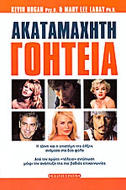 ΑΚΑΤΑΜΑΧΗΤΗ ΓΟΗΤΕΙΑ Η ΤΕΧΝΗ ΚΑΙ Η ΕΠΙΣΤΗΜΗ ΤΗΣ ΕΛΞΗΣ ΑΝΑΜΕΣΑ ΣΤΑ ΔΥΟ ΦΥΛΑ (ΑΠΟ ΤΗΝ ΠΡΩΤΗ ΤΕΛΕΙΑ ΕΝΤΥΠΩΣΗ ΜΕΧΡΙ ΤΗΝ ΑΝΑΠΤΥΞΗ ΤΗΣ ΠΙΟ ΒΑΘΙΑΣ ΕΠΙΚΟΙΝΩΝΙ