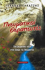 ΠΝΕΥΜΑΤΙΚΟΙ ΘΕΡΑΠΕΥΤΕΣ ΕΝΑ ΒΙΩΜΑΤΙΚΟ ΤΑΞΙΔΙ ΣΤΟΝ ΚΟΣΜΟ ΤΟΥ ΘΑΥΜΑΣΤΟΥ
