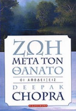 ΖΩΗ ΜΕΤΑ ΤΟΝ ΘΑΝΑΤΟ