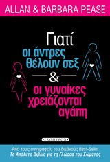 ΓΙΑΤΙ ΟΙ ΑΝΔΡΕΣ ΘΕΛΟΥΝ ΣΕΞ ΚΑΙ ΟΙ ΓΥΝΑΙΚΕΣ ΧΡΕΙΑΖΟΝΤΑΙ ΑΓΑΠΗ ΑΠΟΚΑΛΥΠΤΟΝΤΑΣ ΤΗΝ ΑΠΛΗ ΑΛΗΘΕΙΑ