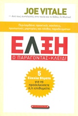 ΕΛΞΗ: Ο ΠΑΡΑΓΟΝΤΑΣ-ΚΛΕΙΔΙ 5 ΕΥΚΟΛΑ ΒΗΜΑΤΑ ΓΙΑ ΝΑ ΠΡΟΣΕΛΚΥΣΕΤΕ Ο,ΤΙ ΕΠΙΘΥΜΕΙΤΕ