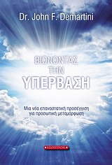 ΒΙΩΝΟΝΤΑΣ ΤΗΝ ΥΠΕΡΒΑΣΗ ΜΙΑ ΝΕΑ ΕΠΑΝΑΣΤΑΤΙΚΗ ΠΡΟΣΕΓΓΙΣΗ ΓΙΑ ΠΡΟΣΩΠΙΚΗ ΜΕΤΑΜΟΡΦΩΣΗ