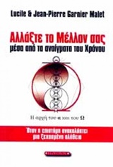 ΑΛΛΑΞΤΕ ΤΟ ΜΕΛΛΟΝ ΣΑΣ ΜΕΣΑ ΑΠΟ ΤΑ ΑΝΟΙΓΜΑΤΑ ΤΟΥ ΧΡΟΝΟΥ ΟΤΑΝ Η ΕΠΙΣΤΗΜΗ ΑΝΑΚΑΛΥΠΤΕΙ ΜΙΑ ΞΕΧΑΣΜΕΝΗ ΑΛΗΘΕΙΑ