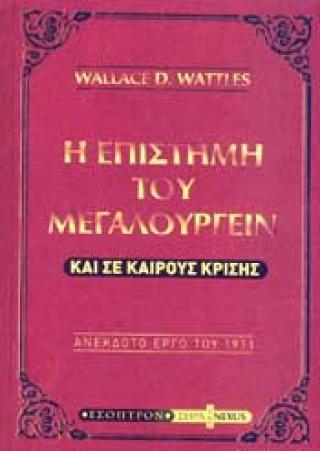 Η ΕΠΙΣΤΗΜΗ ΤΟΥ ΜΕΓΑΛΟΥΡΓΕΙΝ