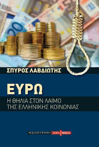 ΕΥΡΩ Η ΘΗΛΕΙΑ ΣΤΟ ΛΑΙΜΟ ΤΗΣ ΕΛΛΗΝΙΚΗΣ ΟΙΚΟΝΟΜΙΑΣ