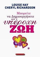 ΜΠΟΡΕΙΤΕ ΝΑ ΔΗΜΙΟΥΡΓΗΣΕΤΕ ΜΙΑ ΥΠΕΡΟΧΗ ΖΩΗ 1Η ΕΚΔΟΣΗ