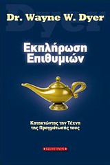 ΕΚΠΛΗΡΩΣΗ ΕΠΙΘΥΜΙΩΝ ΚΑΤΑΚΤΩΝΤΑΣ ΤΗΝ ΤΕΧΝΗ ΤΗΣ ΠΡΑΓΜΑΤΩΣΗΣ