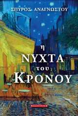 Η ΝΥΧΤΑ ΤΟΥ ΚΡΟΝΟΥ 1Η ΕΚΔΟΣΗ