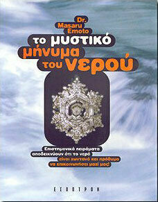 ΤΟ ΜΥΣΤΙΚΟ ΜΗΝΥΜΑ ΤΟΥ ΝΕΡΟΥ