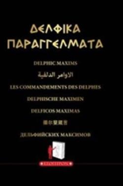ΔΕΛΦΙΚΑ ΠΑΡΑΓΓΕΛΜΑΤΑ