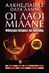 ΟΙ ΛΑΟΙ ΜΙΛΑΝΕ ΦΛΟΓΕΡΕΣ ΙΣΤΟΡΙΕΣ ΤΗΣ ΑΝΑΤΟΛΗΣ: ΙΝΔΙΑ, ΠΕΡΣΙΑ, ΙΑΠΩΝΙΑ, ΘΙΒΕΤ, ΚΙΝΑ, ΣΥΡΙΑ, ΣΑΟΥΔΙΚΗ ΑΡΑΒΙΑ, ΛΙΒΑΝΟΣ, ΤΟΥΡΚΙΑ, ΠΑΚΙΣΤΑΝ, ΚΟΡΕΑ, ΒΙΕΤΝΑ