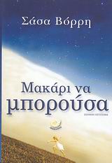 ΕΛΛΗΝΙΚΗ ΛΟΓΟΤΕΧΝΙΑ ΜΑΚΑΡΙ ΝΑ ΜΠΟΡΟΥΣΑ