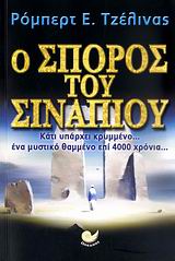 Ο ΣΠΟΡΟΣ ΤΟΥ ΣΙΝΑΠΙΟΥ ΚΑΤΙ ΥΠΑΡΧΕΙ ΚΡΥΜΜΕΝΟ... ΕΝΑ ΜΥΣΤΙΚΟ ΘΑΜΜΕΝΟ ΕΠΙ 4000 ΧΡΟΝΙΑ... ΕΠΙΣΤΗΜΟΝΙΚΗ ΦΑΝΤΑΣΙΑ