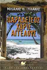 ΕΛΛΗΝΙΚΗ ΛΟΓΟΤΕΧΝΙΑ ΠΑΡΑΔΕΙΣΟΣ ΧΩΡΙΣ ΑΓΓΕΛΟΥΣ