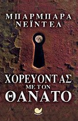 ΧΟΡΕΥΟΝΤΑΣ ΜΕ ΤΟ ΘΑΝΑΤΟ