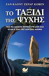 ΜΕΤΑΦΥΣΙΚΟ ΜΥΘΙΣΤΟΡΗΜΑ ΤΟ ΤΑΞΙΔΙ ΤΗΣ ΨΥΧΗΣ ΠΩΣ ΝΑ ΔΩΣΕΤΕ ΝΟΗΜΑ ΣΤΗ ΖΩΗ ΣΑΣ ΟΤΑΝ Η ΖΩΗ ΣΑΣ ΔΕΝ ΕΧΕΙ ΝΟΗΜΑ
