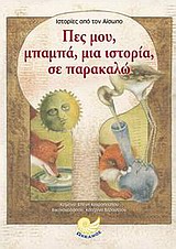 ΠΕΣ ΜΟΥ, ΜΠΑΜΠΑ, ΜΙΑ ΙΣΤΟΡΙΑ, ΣΕ ΠΑΡΑΚΑΛΩ ΙΣΤΟΡΙΕΣ ΑΠΟ ΤΟΝ ΑΙΣΩΠΟ ΠΑΙΔΙΚΗ / ΕΦΗΒΙΚΗ ΛΟΓΟΤΕΧΝΙΑ