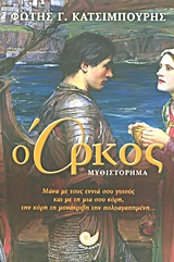 ΕΛΛΗΝΙΚΗ ΠΕΖΟΓΡΑΦΙΑ Ο ΟΡΚΟΣ ΜΥΘΙΣΤΟΡΗΜΑ: ΒΑΣΙΣΜΕΝΟ ΣΤΗΝ ΠΑΡΑΛΟΓΗ "ΤΟΥ ΝΕΚΡΟΥ ΑΔΕΡΦΟΥ"