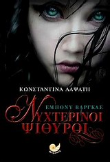 ΦΑΝΤΑΣΥ ΝΥΧΤΕΡΙΝΟΙ ΨΙΘΥΡΟΙ
