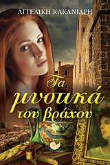 ΕΛΛΗΝΙΚΗ ΠΕΖΟΓΡΑΦΙΑ ΤΑ ΜΥΣΤΙΚΑ ΤΟΥ ΒΡΑΧΟΥ