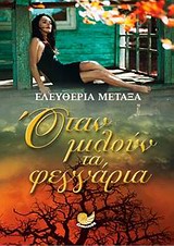 ΟΤΑΝ ΜΙΛΟΥΝ ΤΑ ΦΕΓΓΑΡΙΑ