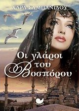ΕΛΛΗΝΙΚΗ ΠΕΖΟΓΡΑΦΙΑ ΟΙ ΓΛΑΡΟΙ ΤΟΥ ΒΟΣΠΟΡΟΥ