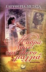 ΕΛΛΗΝΙΚΗ ΠΕΖΟΓΡΑΦΙΑ ΜΑΥΡΑ ΣΑΝ ΤΟΝ ΕΒΕΝΟ ΜΑΛΛΙΑ ΜΥΘΙΣΤΟΡΗΜΑ