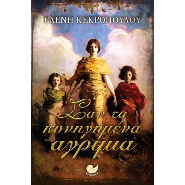 ΣΑΝ ΤΑ ΚΥΝΗΓΗΜΕΝΑ ΑΓΡΙΜΙΑ