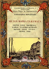ΜΕ ΤΟΥ ΒΟΡΗΑ ΤΑ ΚΥΜΑΤΑ ΣΜΥΡΝΗ, ΣΥΡΟΣ, ΝΙΚΟΜΗΔΕΙΑ, ΑΙΔΗΨΟΣ, ΕΛΛΗΝΙΙΚΗ ΑΚΤΟΠΛΟΪΑ, ΣΚΙΑΘΟΣ, ΤΗΝΟΣ, ΣΤΥΛΙΔΑ, ΣΚΥΡΟΣ, ΑΘΩΣ