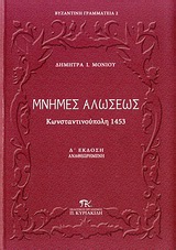 ΜΝΗΜΕΣ ΑΛΩΣΕΩΣ ΚΩΝΣΤΑΝΤΙΝΟΥΠΟΛΗ 1453: ΜΕΣΑ ΑΠΟ ΤΙΣ ΔΙΗΓΗΣΕΙΣ ΤΩΝ ΙΣΤΟΡΙΚΩΝ ΤΗΣ ΕΠΟΧΗΣ... ΒΥΖΑΝΤΙΝΗ ΓΡΑΜΜΑΤΕΙΑ 4Η ΕΚΔΟΣΗ