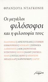 ΟΙ ΜΕΓΑΛΟΙ ΦΙΛΟΣΟΦΟΙ ΚΑΙ Η ΦΙΛΟΣΟΦΙΑ ΤΟΥΣ ΠΛΑΤΩΝΑΣ, ΑΡΙΣΤΟΤΕΛΗΣ, ΣΤΩΙΚΟΙ, ΕΠΙΚΟΥΡΕΙΟΙ, ΝΤΕΚΑΡΤ, ΣΠΙΝΟΖΑ, ΛΑΙΜΠΝΙΤΣ, ΛΟΚ, ΚΟΝΤΙΓΙΑΚ, ΝΤΙΝΤΕΡΟ, ΧΙΟΥΜ, 